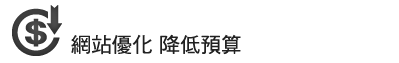 Mashup網站可提供網頁描述建議，優化網站搜尋排序SEO，降低預算